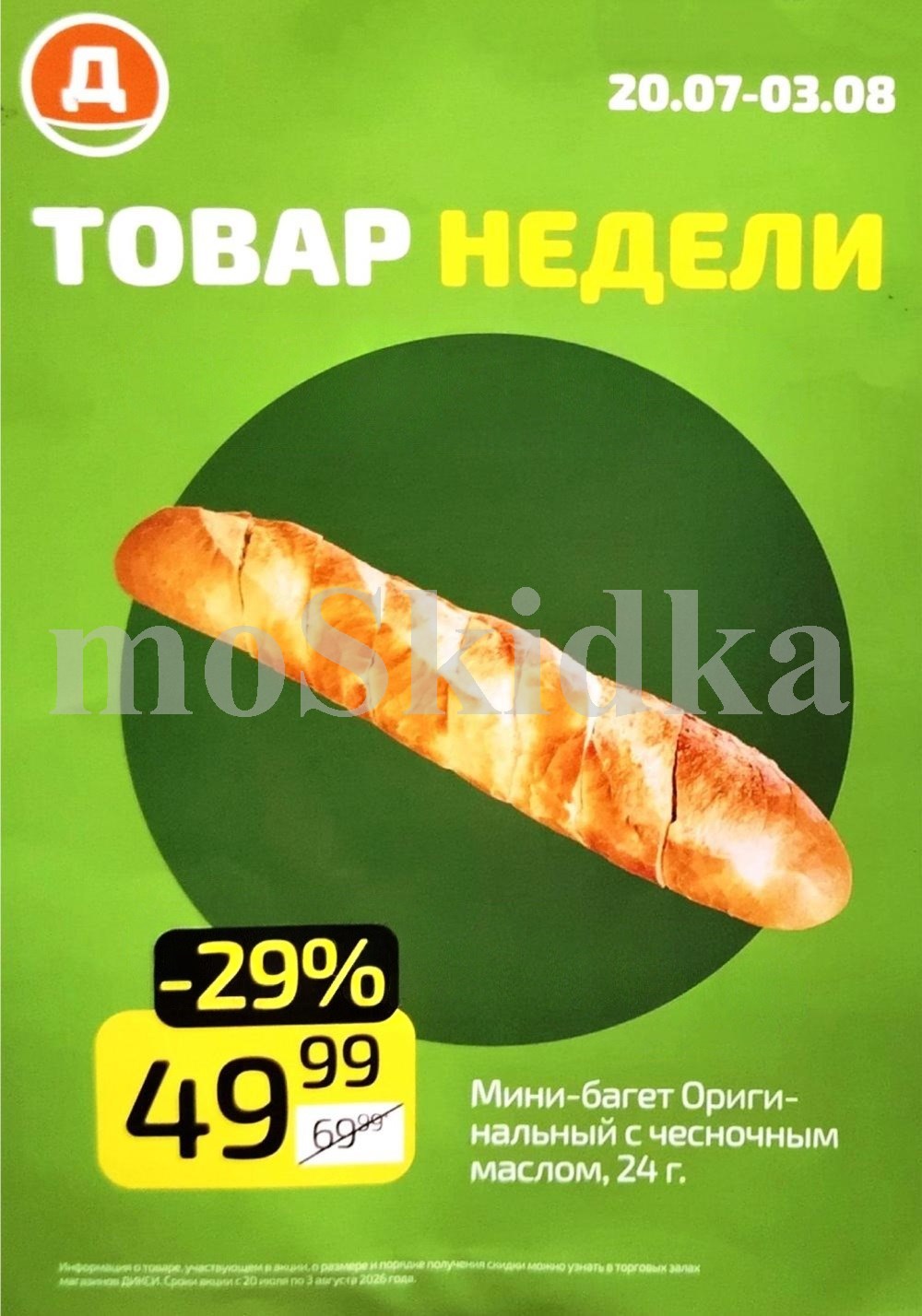 Мини-багет с чесночным маслом 49 рублей Дикси